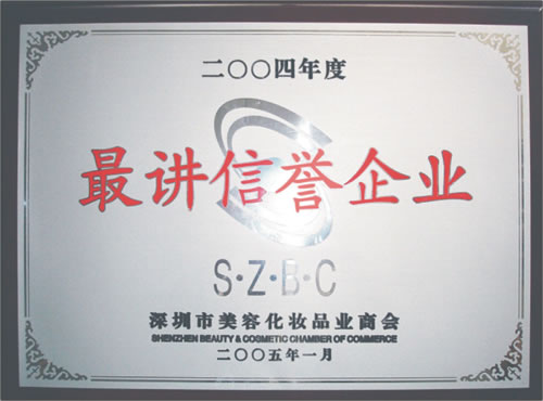 魚美人榮獲2004最講信譽企業證書